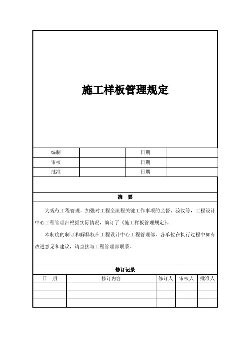 施工样板管理规定