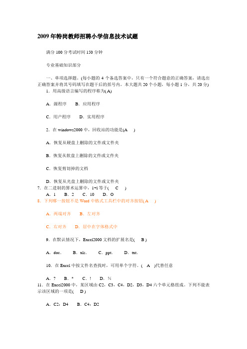 2009年特岗教师招聘小学信息技术试题