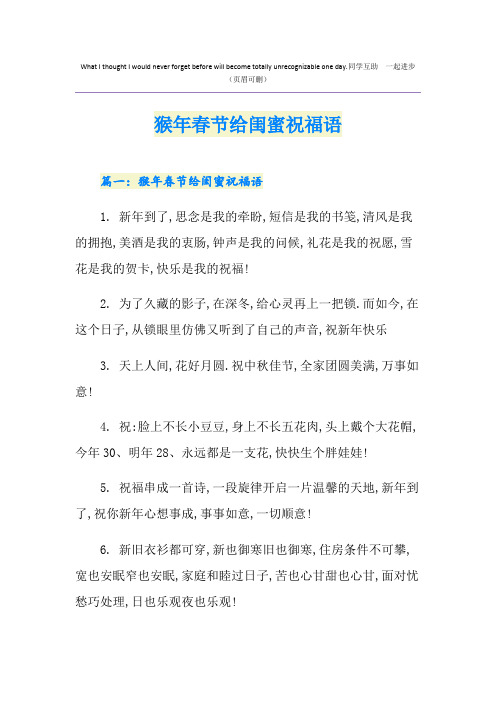 猴年春节给闺蜜祝福语