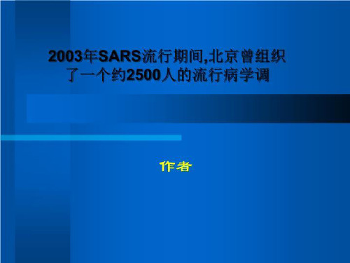 2003年SARS流行期间,北京曾组织了一个约2500人的流行病学调