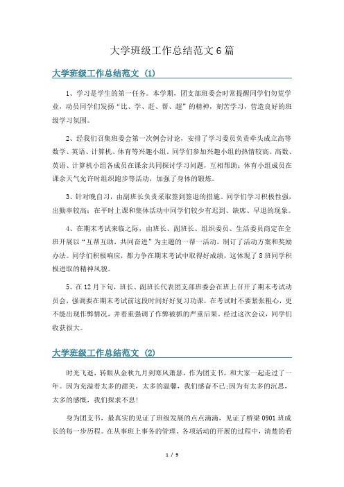 大学班级工作总结范文6篇