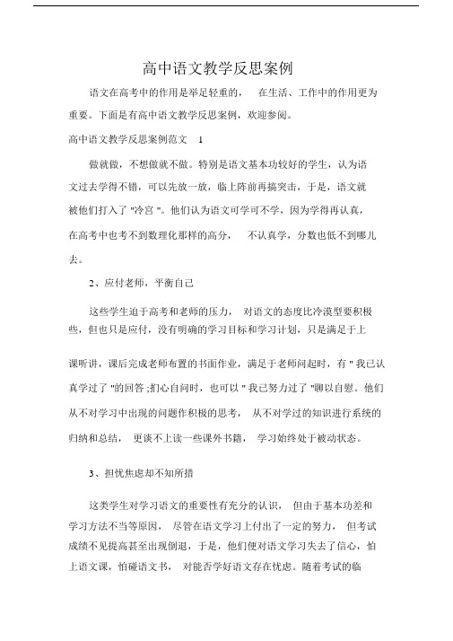 教师教育叙事范文高中语文教学反思案例.docx