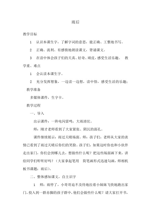 西师大小学二年级语文上册《雨后》教案