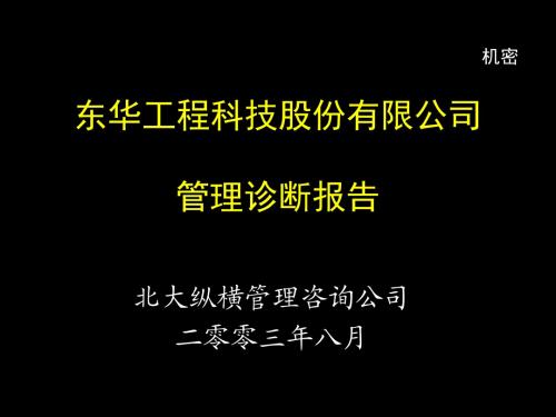 北大纵横—东华工程—管理诊断hxd