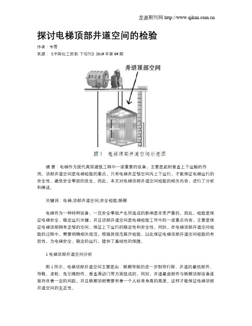 探讨电梯顶部井道空间的检验
