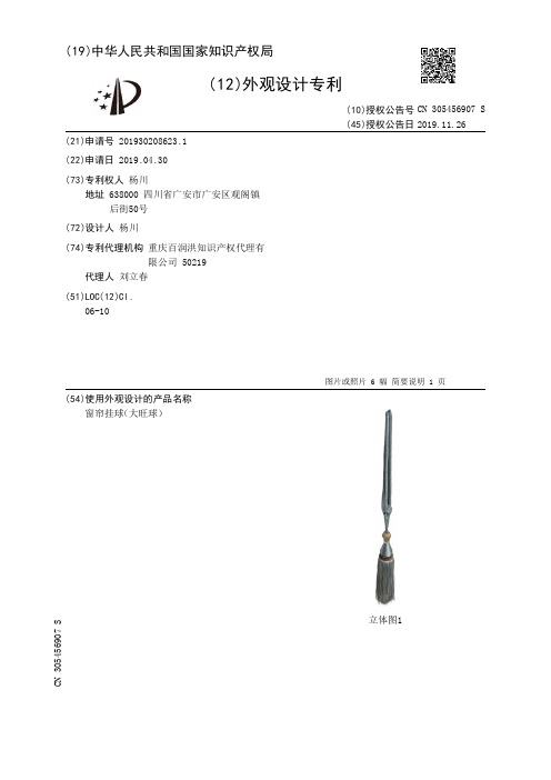 【CN305456907S】窗帘挂球大旺球【专利】