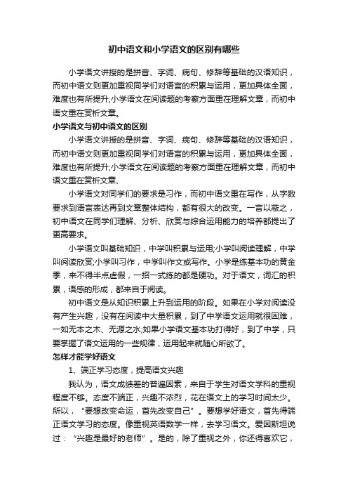 初中语文和小学语文的区别有哪些