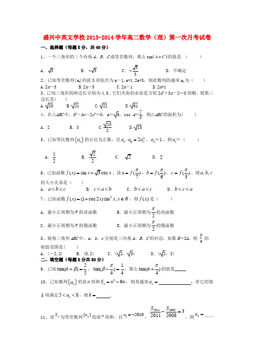 广东省清远市盛兴中英文学校高二数学上学期第一次月考试题 理 新人教A版