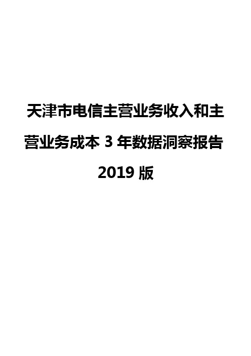 天津市电信主营业务收入和主营业务成本3年数据洞察报告2019版