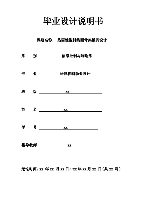 热固性塑料线圈骨架模具设计毕业设计说明书