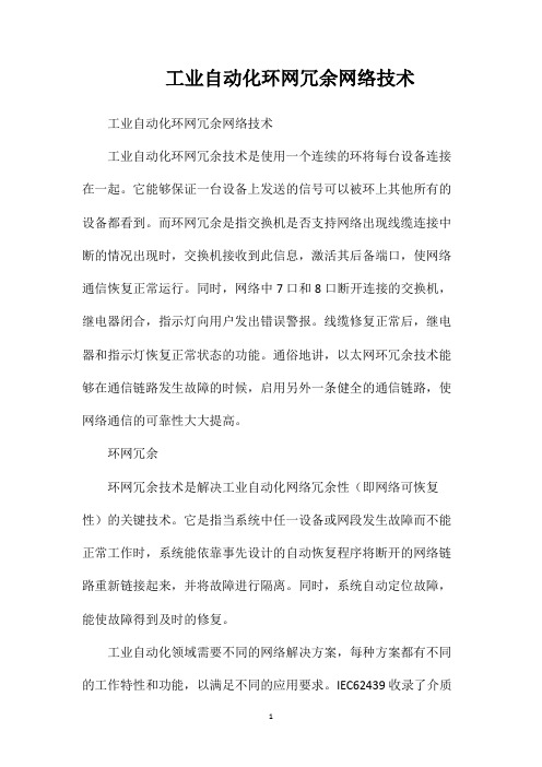 工业自动化环网冗余网络技术