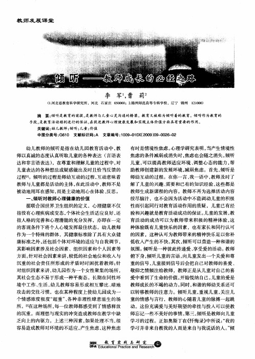 倾听——教师成长的必经之路