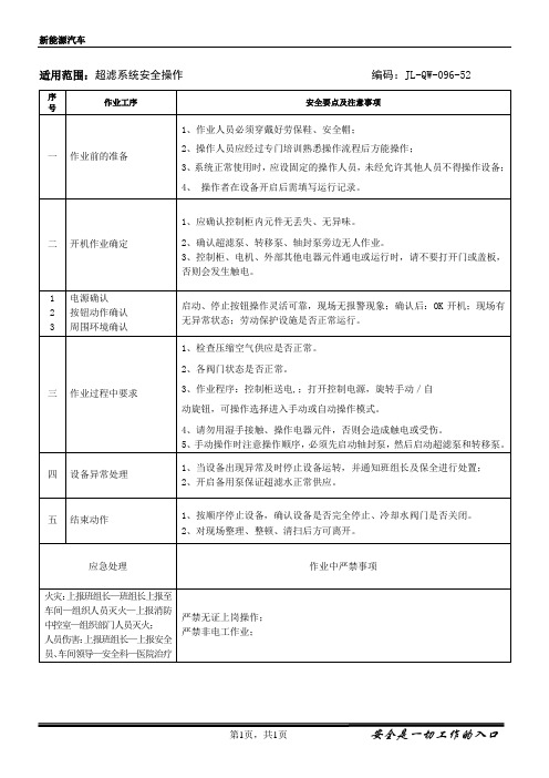 5.超滤安全操作规程