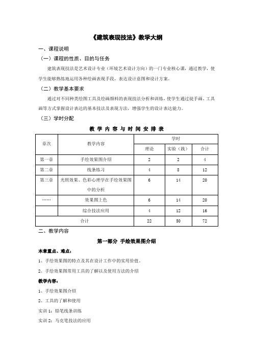 建筑表现技法课程教学大纲