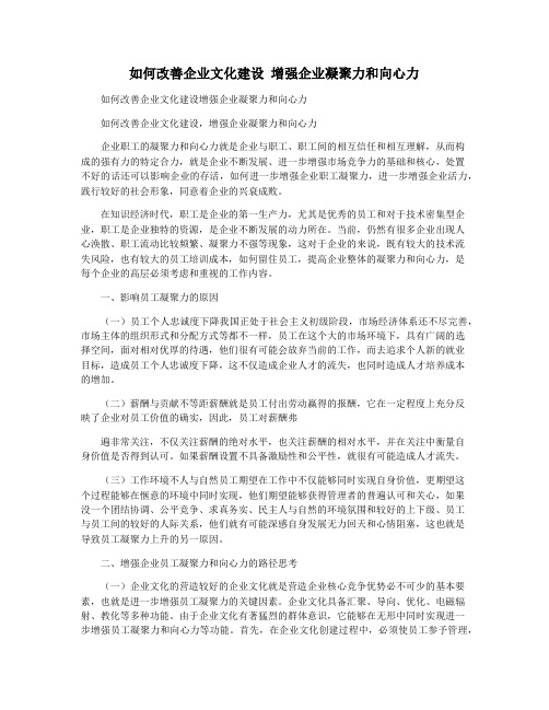 如何改善企业文化建设 增强企业凝聚力和向心力