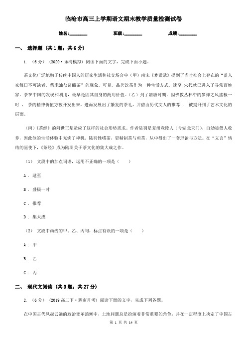 临沧市高三上学期语文期末教学质量检测试卷