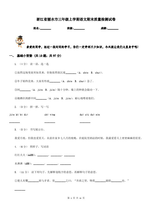 浙江省丽水市三年级上学期语文期末质量检测试卷