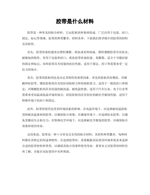 胶带是什么材料