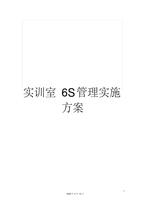 实训室6s管理实施方案
