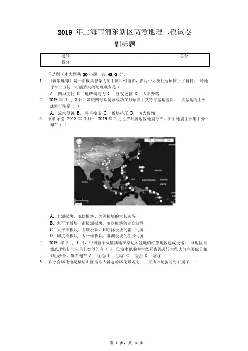 2019年上海市浦东新区高考地理二模试卷