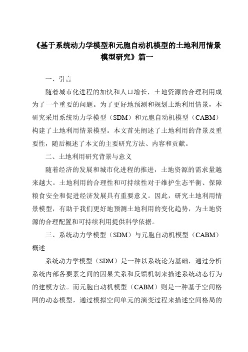 《2024年基于系统动力学模型和元胞自动机模型的土地利用情景模型研究》范文