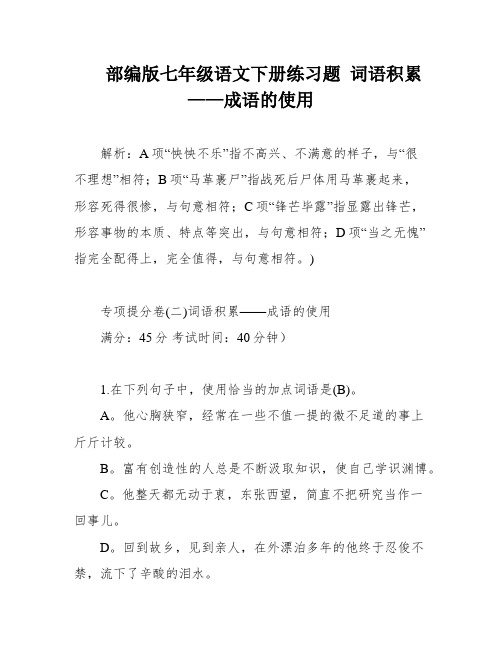 部编版七年级语文下册练习题 词语积累——成语的使用