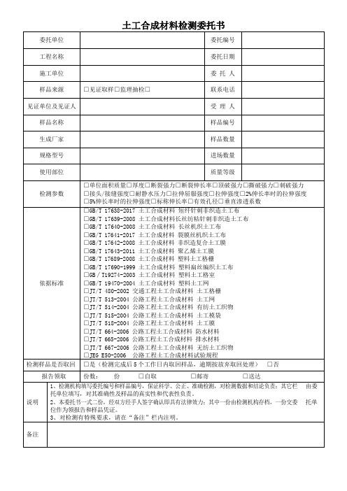 土工合成材料检测委托书