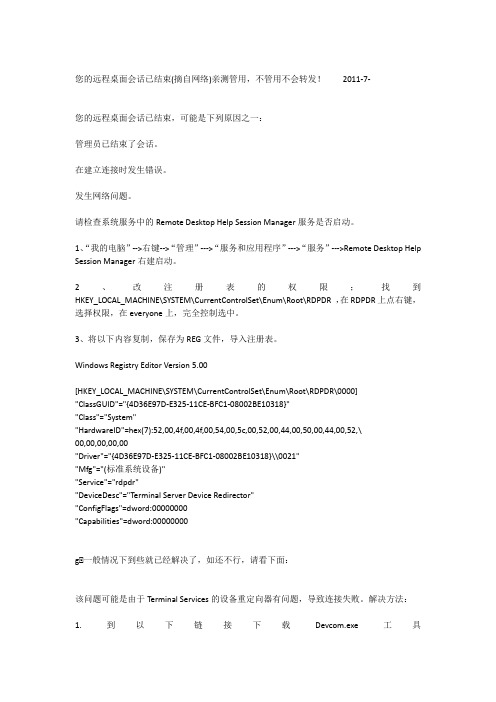 您的远程桌面会话已结束(摘自网络)亲测管用,不管用不会转发!