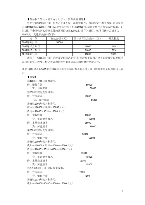 劳务收入确认完工百分比法计算分析题例题