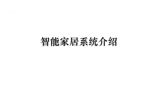 智能家居系统介绍(PPT33页)