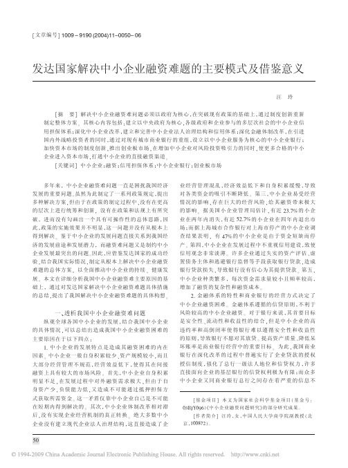 发达国家解决中小企业融资难题的主要模式及借鉴意义