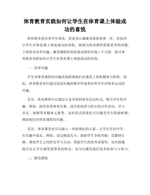 体育教育实践如何让学生在体育课上体验成功的喜悦