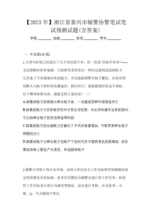 【2023年】浙江省嘉兴市辅警协警笔试笔试预测试题(含答案)