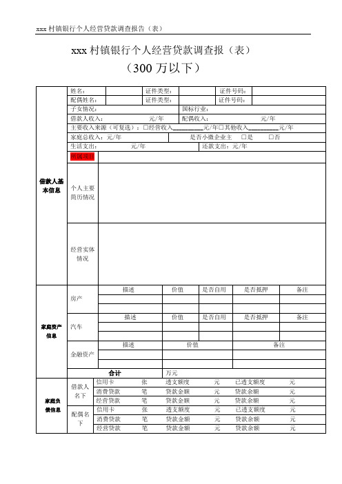 银行个人经营贷款调查报告(表)300万以下模版