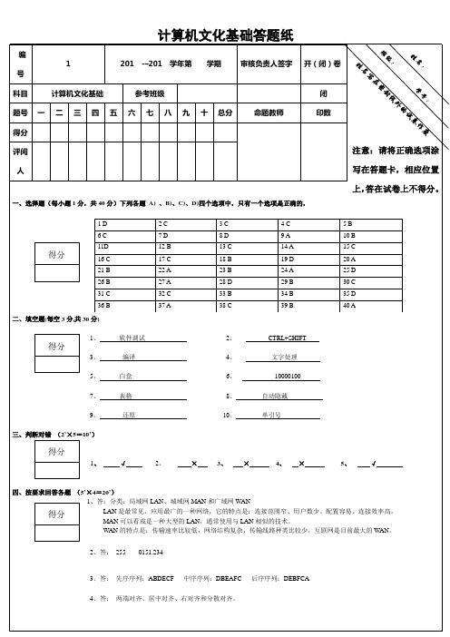 计算机文化基础试题模拟题第1套答案word版可编辑