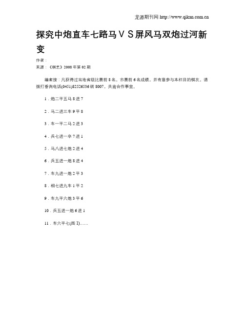 探究中炮直车七路马VS屏风马双炮过河新变