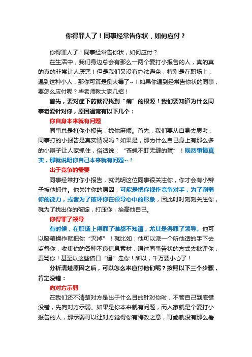 你得罪人了！同事经常告你状，如何应付？