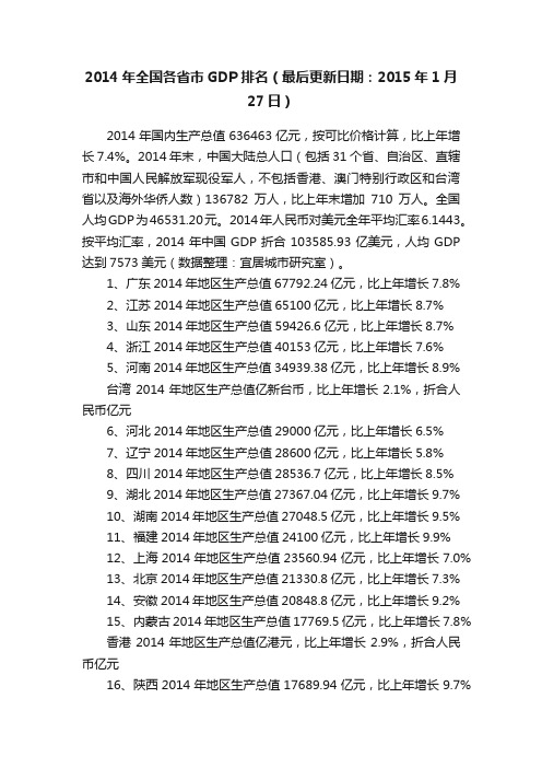 2014年全国各省市GDP排名（最后更新日期：2015年1月27日）