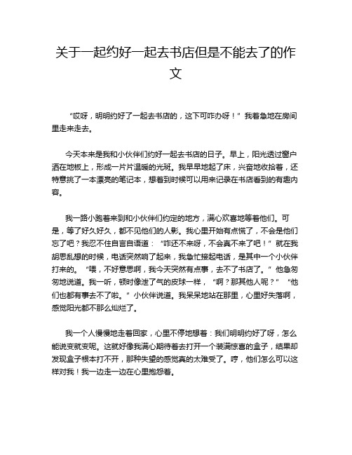 关于一起约好一起去书店但是不能去了的作文