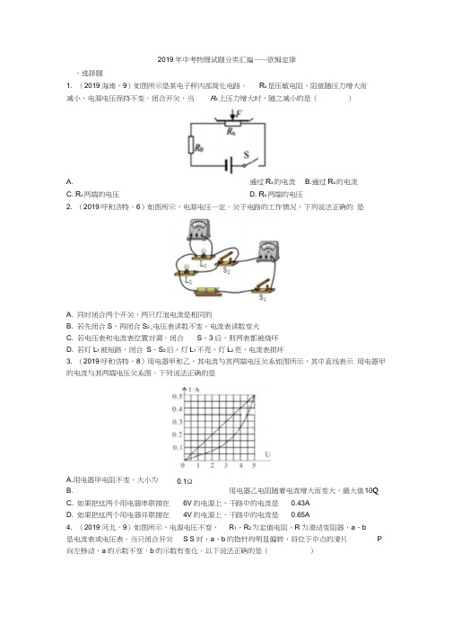 2019年中考物理试题分类汇编——欧姆定律专题(word版含答案)