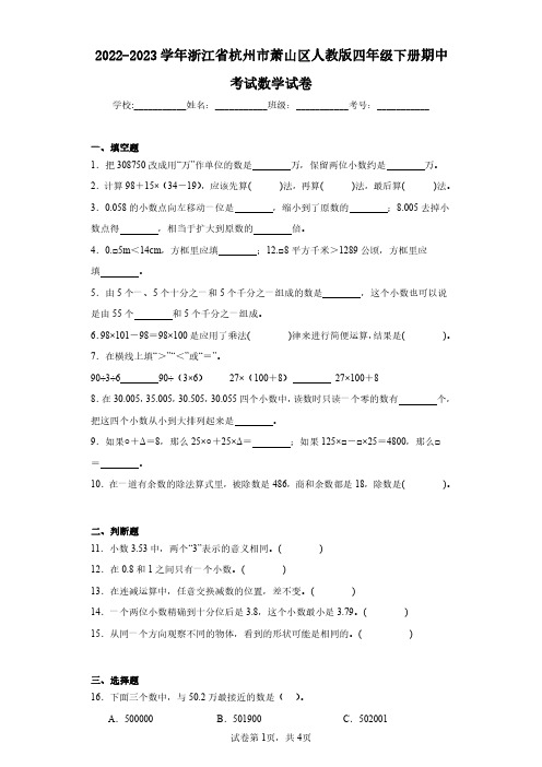 2022-2023学年浙江省杭州市萧山区人教版四年级下册期中考试数学试卷(含答案解析)