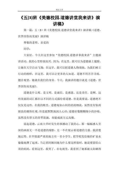 《五(3)班《美德校园.道德讲堂我来讲》演讲稿》