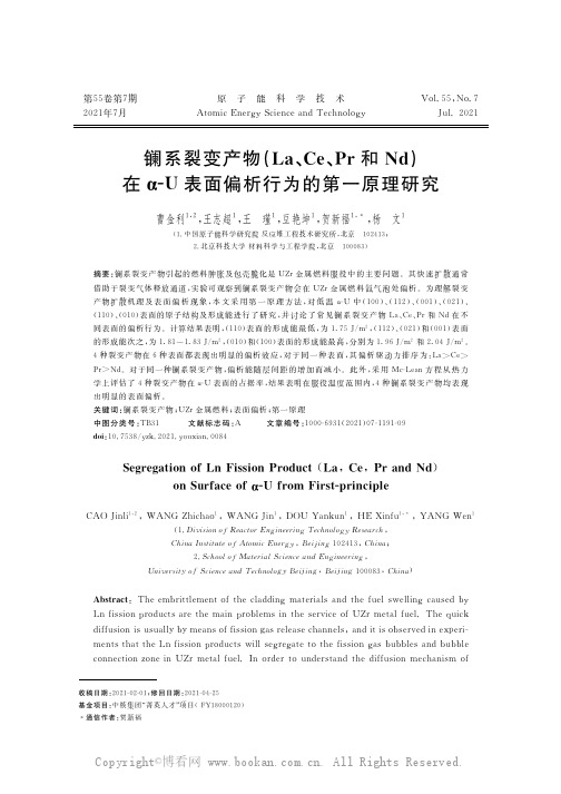 镧系裂变产物（La、Ce、Pr和Nd）在α-U表面偏析行为的第一原理研究