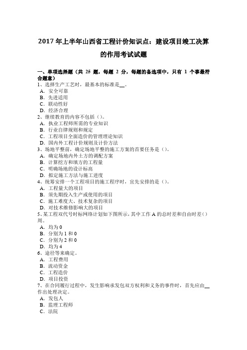 2017年上半年山西省工程计价知识点：建设项目竣工决算的作用考试试题