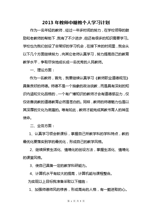 2013年中继教个人学习计划