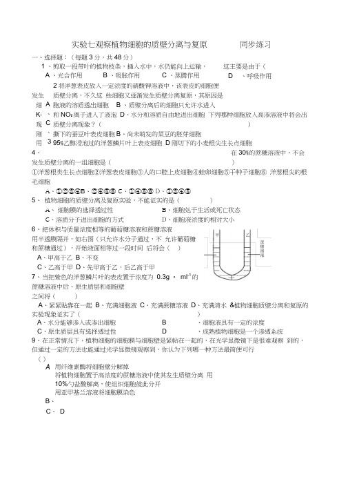 高中生物实验七观察植物细胞的质壁分离与复原同步练习人教.