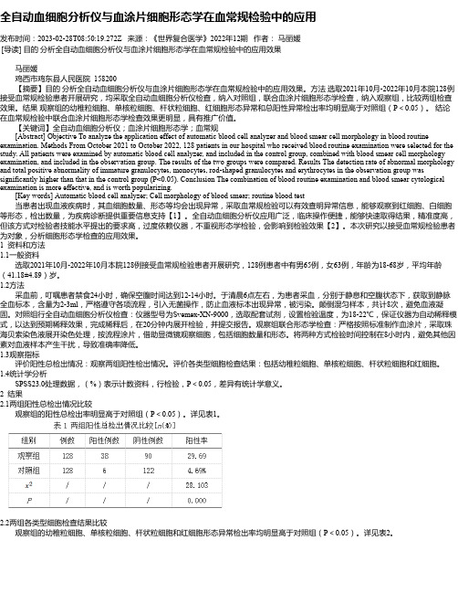 全自动血细胞分析仪与血涂片细胞形态学在血常规检验中的应用