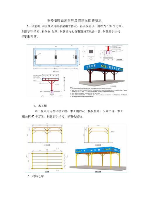 主要临时设施管理及修建标准和要求