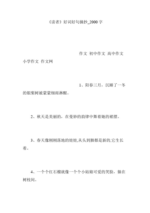 《读者》好词好句摘抄_2000字