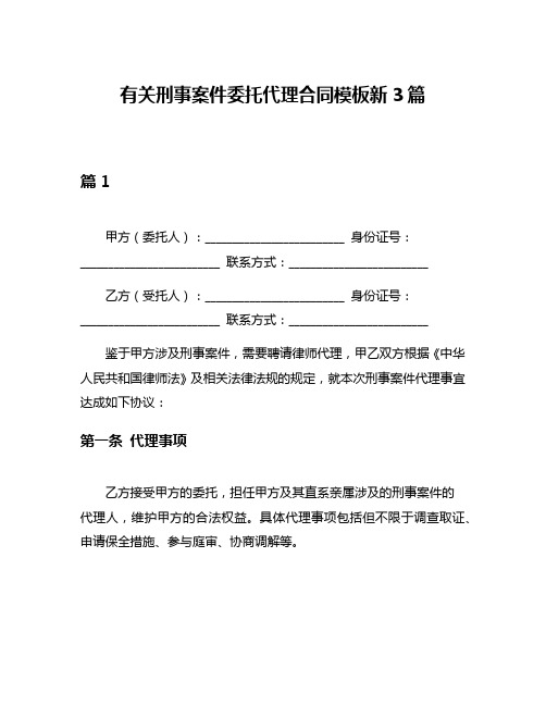 有关刑事案件委托代理合同模板新3篇